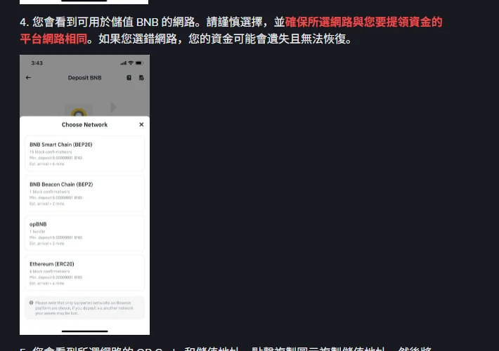 幣安官方繁中教學中的 Choose Network 網路選擇畫面,每條網路下方標示所需區塊確認數、最低儲值金額與預估到帳時間