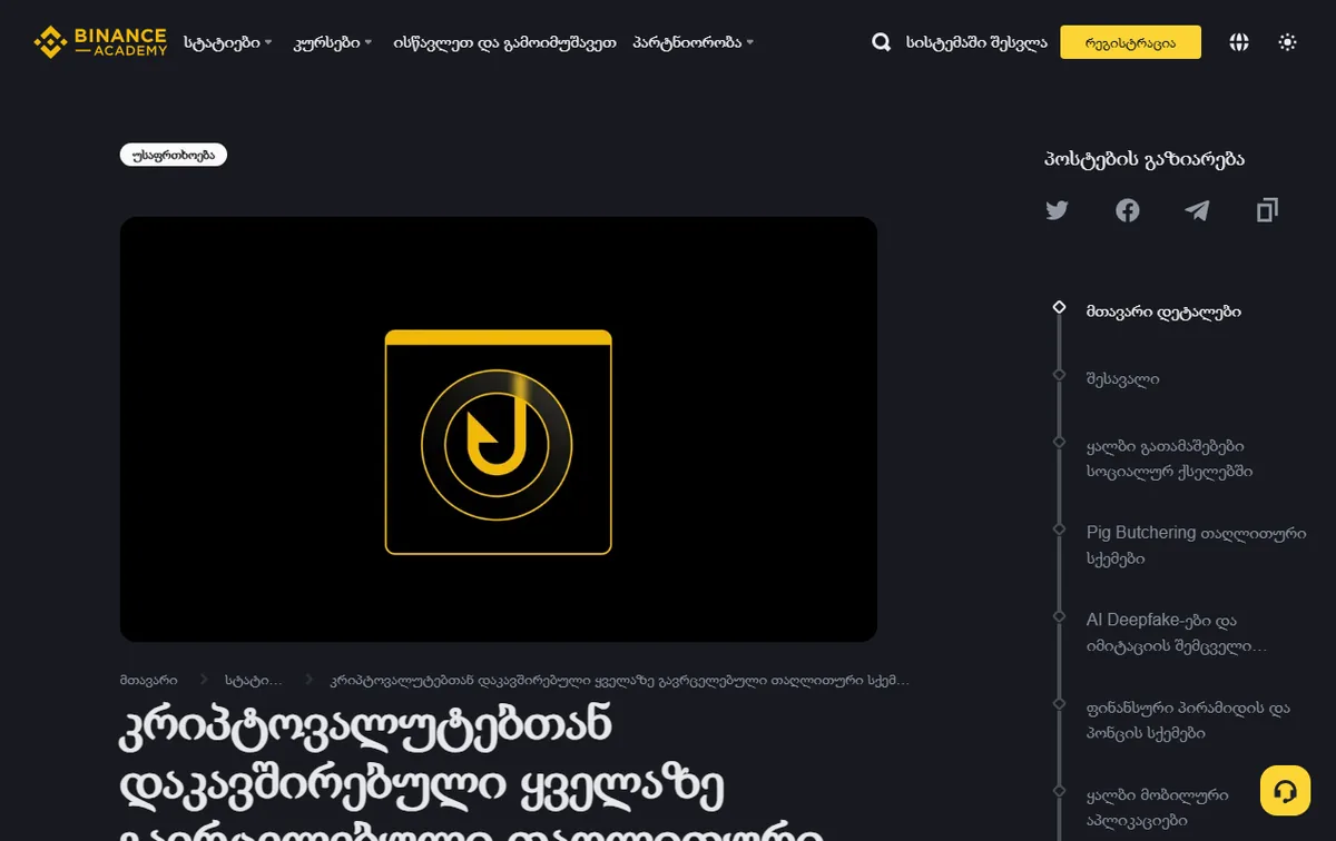 Binance Academy کے سرکاری scam صفحے کی حقیقی اسکرین شاٹ؛ کرپٹو فراڈ کی اقسام کی شناخت کے لیے